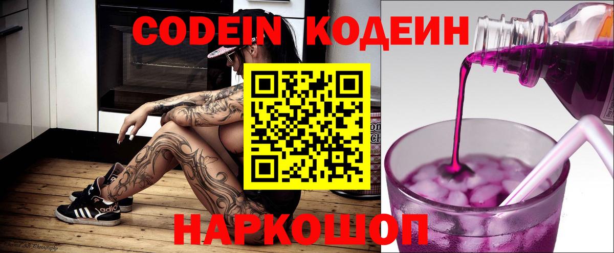 Codein Purple Drank  Вход с VPN  Видное 